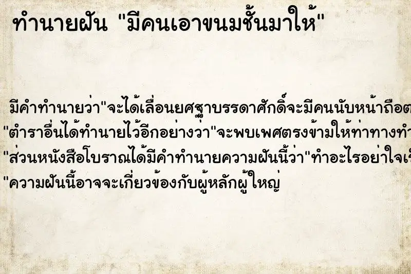 ทำนายฝัน มีคนเอาขนมชั้นมาให้