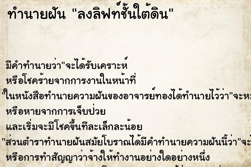 ทำนายฝัน ลงลิฟท์ชั้นใต้ดิน ทำนายฝัน ลงลิฟท์ชั้นใต้ดิน