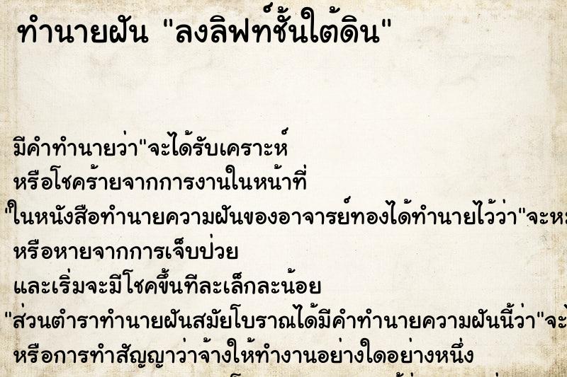 ทำนายฝัน ลงลิฟท์ชั้นใต้ดิน ตำราโบราณ แม่นที่สุดในโลก