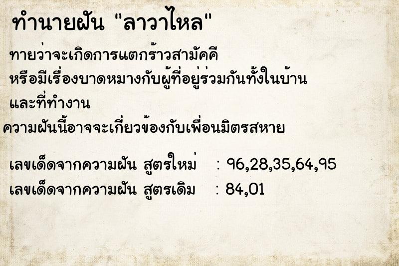 ทำนายฝัน ลาวาไหล ตำราโบราณ แม่นที่สุดในโลก