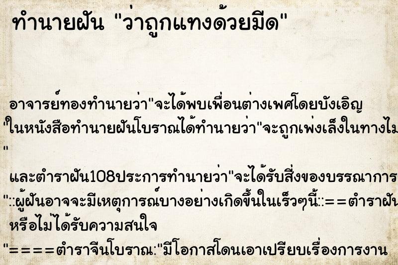 ทำนายฝันทำนายฝันว่าถูกแทงด้วยมีด