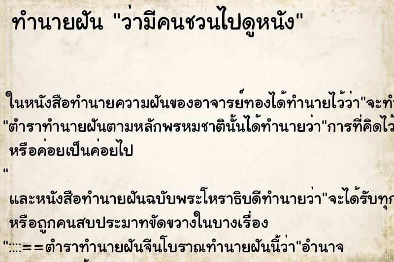 ทำนายฝัน ว่ามีคนชวนไปดูหนัง ทำนายฝัน ว่ามีคนชวนไปดูหนัง
