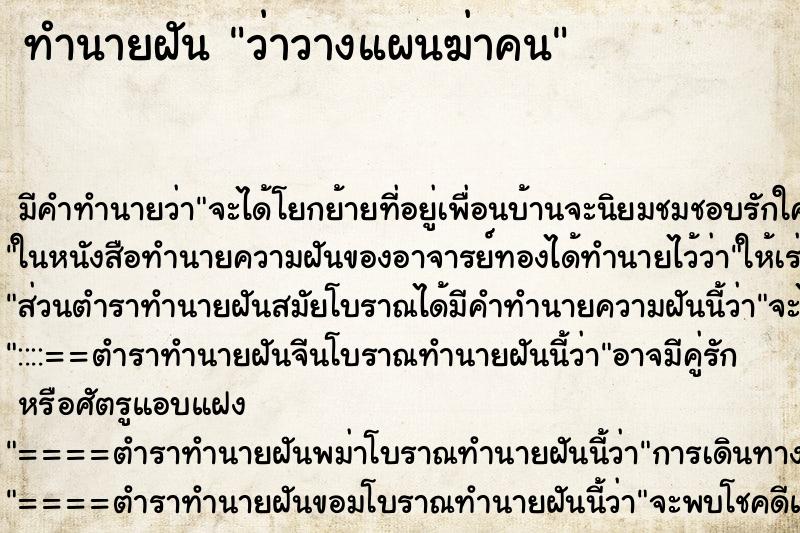 ทำนายฝัน ว่าวางแผนฆ่าคน