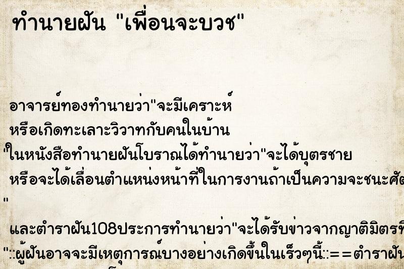 ทำนายฝันเพื่อนจะบวช ทำนายฝันทำนายฝันเพื่อนจะบวช