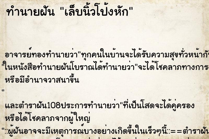 ทำนายฝัน เล็บนิ้วโป้งหัก ตำราโบราณ แม่นที่สุดในโลก