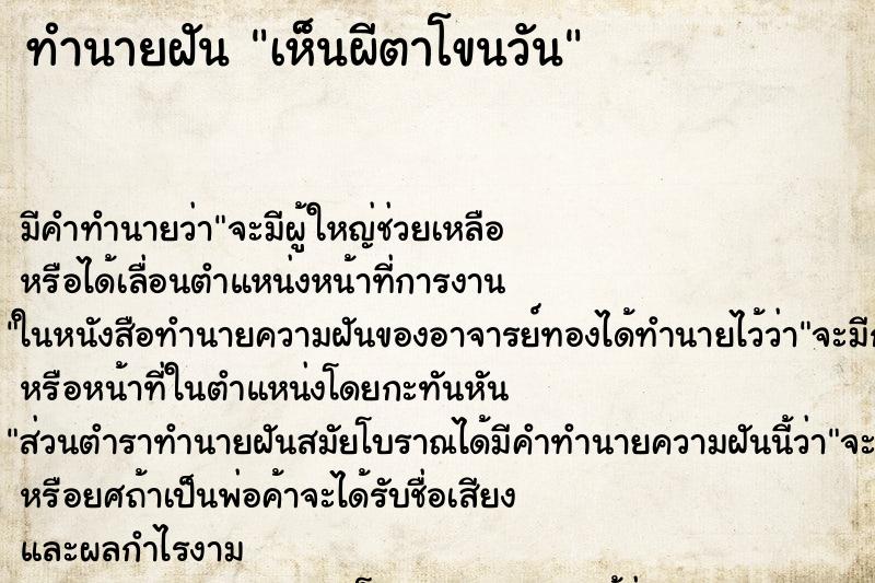 ทำนายฝัน เห็นผีตาโขนวัน ทำนายฝัน เห็นผีตาโขนวัน