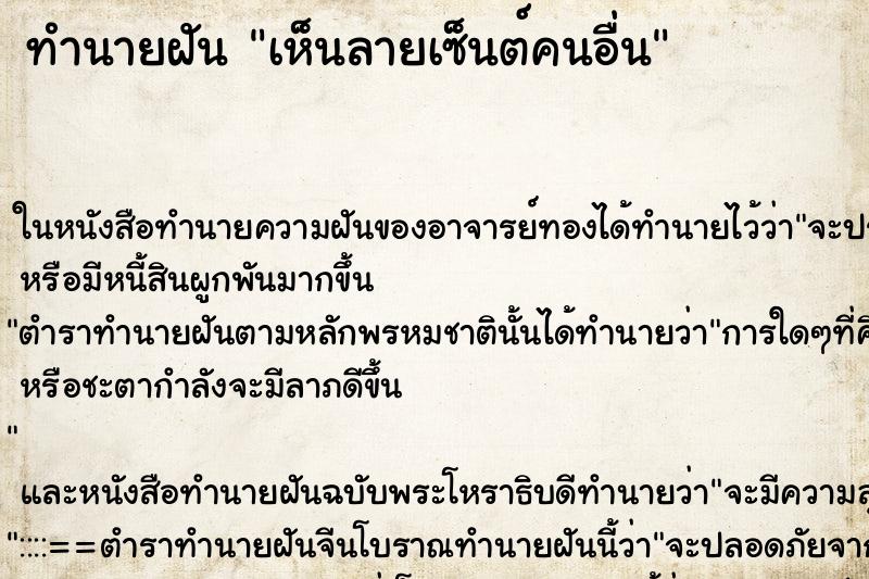 ทำนายฝันเห็นลายเซ็นต์คนอื่น ทำนายฝันทำนายฝันเห็นลายเซ็นต์คนอื่น