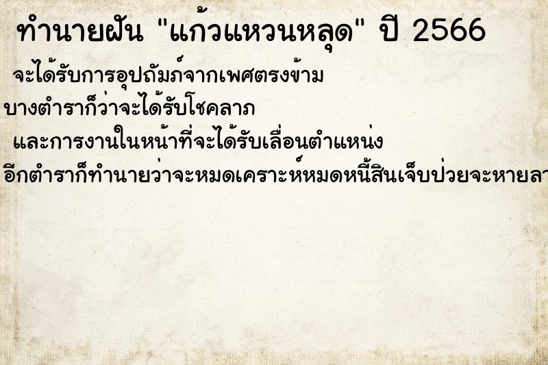 ทำนายฝันทำนายฝันแก้วแหวนหลุด