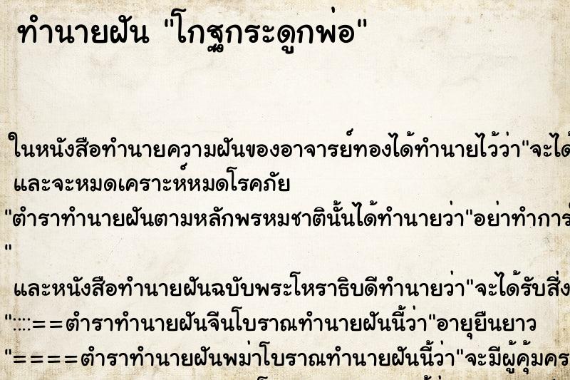 ทำนายฝัน โกฐกระดูกพ่อ ทำนายฝัน โกฐกระดูกพ่อ