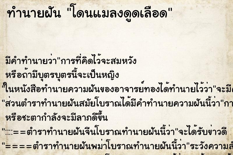 ทำนายฝัน โดนแมลงดูดเลือด แม่นๆ ฟรี ด้วยตำราหนังสือทำนายฝันโบราณ ทำนายฝันโดนแมลงดูดเลือด