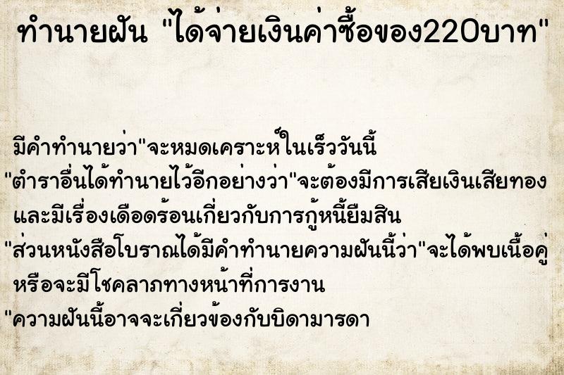 ทำนายฝัน ได้จ่ายเงินค่าซื้อของ220บาท ทำนายฝัน ได้จ่ายเงินค่าซื้อของ220บาท