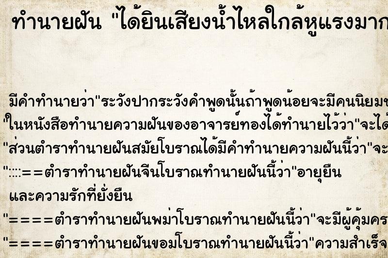 ทำนายฝัน ได้ยินเสียงน้ำไหลใกล้หูแรงมาก ทำนายฝัน ได้ยินเสียงน้ำไหลใกล้หูแรงมาก