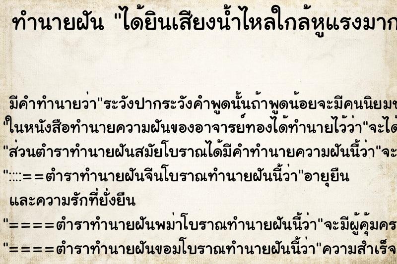 ทำนายฝัน ได้ยินเสียงน้ำไหลใกล้หูแรงมาก ตำราโบราณ แม่นที่สุดในโลก