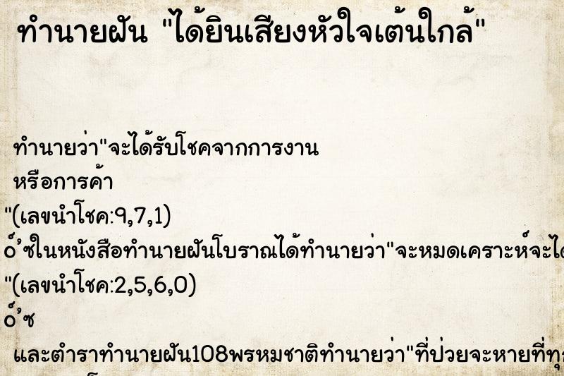 ทำนายฝันได้ยินเสียงหัวใจเต้นใกล้ ทำนายฝันทำนายฝันได้ยินเสียงหัวใจเต้นใกล้