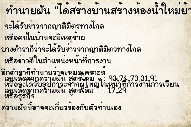 ทำนายฝันได้สร้างบ้านสร้างห้องน้ำใหม่ย้ายไปสร้างที่ใหม่ ทำนายฝันทำนายฝันได้สร้างบ้านสร้างห้องน้ำใหม่ย้ายไปสร้างที่ใหม่