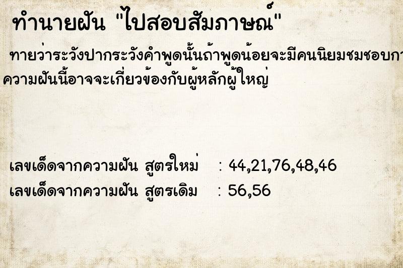 ทำนายฝันไปสอบสัมภาษณ์ ทำนายฝันทำนายฝันไปสอบสัมภาษณ์