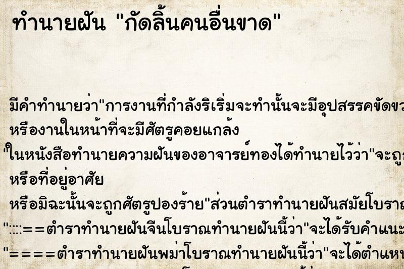 ทำนายฝัน กัดลิ้นคนอื่นขาด ทำนายฝัน กัดลิ้นคนอื่นขาด