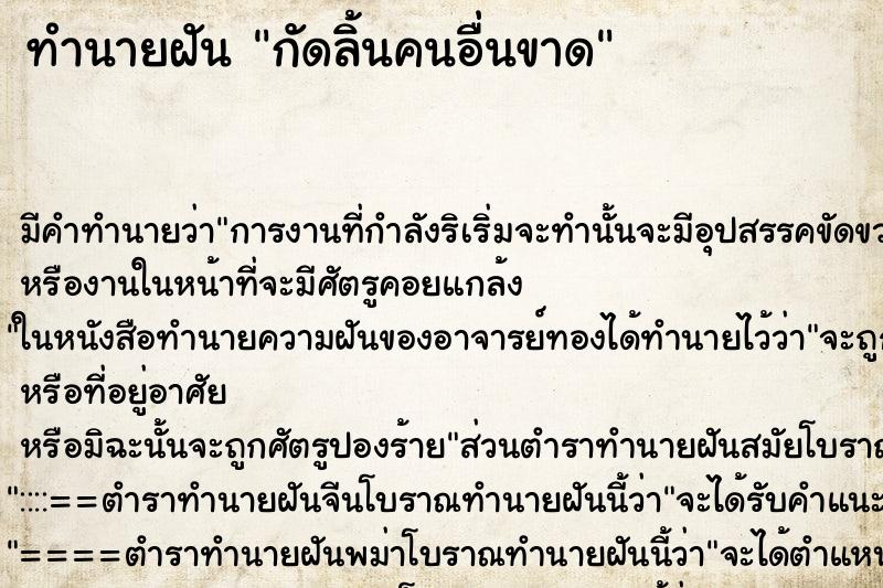 ทำนายฝัน กัดลิ้นคนอื่นขาด ตำราโบราณ แม่นที่สุดในโลก