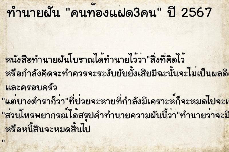 ทำนายฝันคนท้องแฝด3คน ทำนายฝันทำนายฝันคนท้องแฝด3คน