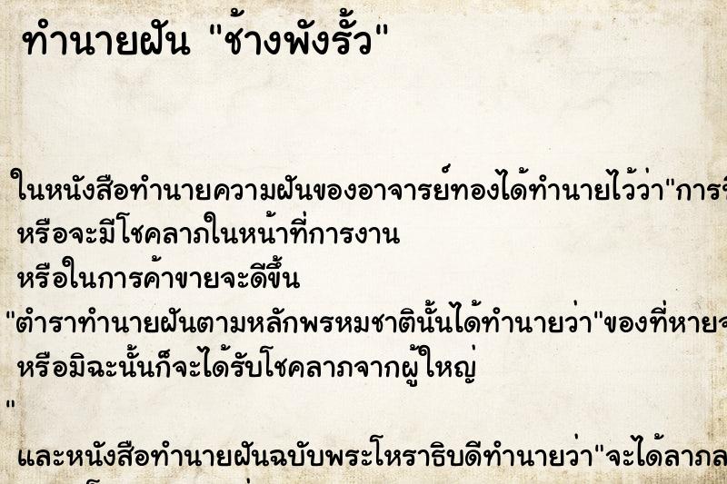ทำนายฝันทำนายฝันช้างพังรั้ว