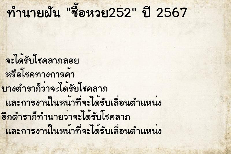 ทำนายฝันทำนายฝันซื้อหวย252