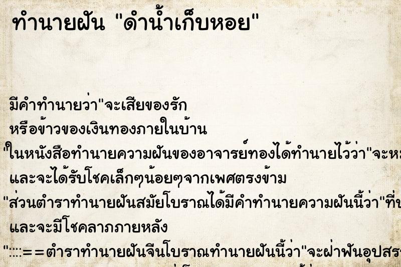 ทำนายฝันดำน้ำเก็บหอย ทำนายฝันทำนายฝันดำน้ำเก็บหอย
