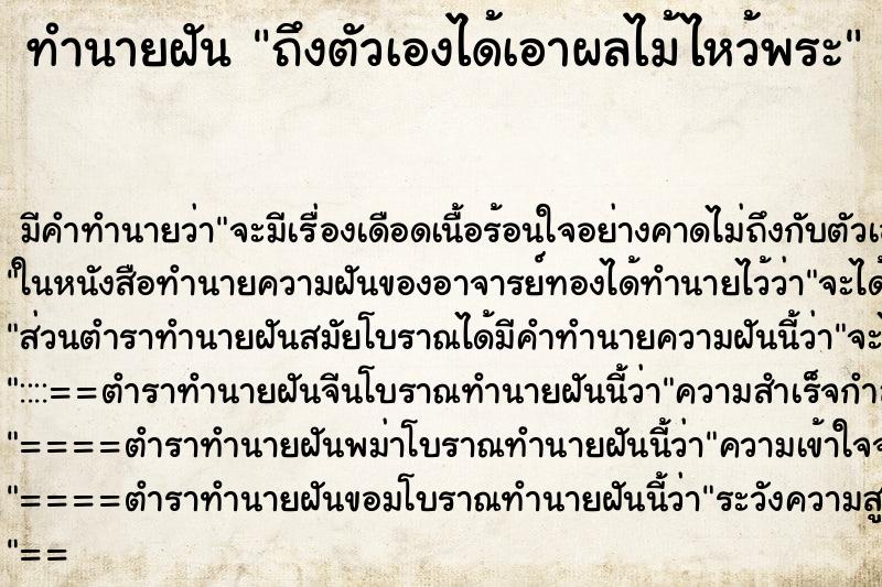 ทำนายฝัน ถึงตัวเองได้เอาผลไม้ไหว้พระ ทำนายฝัน ถึงตัวเองได้เอาผลไม้ไหว้พระ