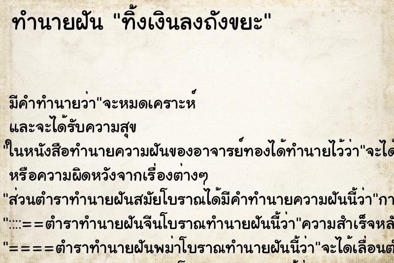 ทำนายฝัน ทิ้งเงินลงถังขยะ ทำนายฝัน ทิ้งเงินลงถังขยะ