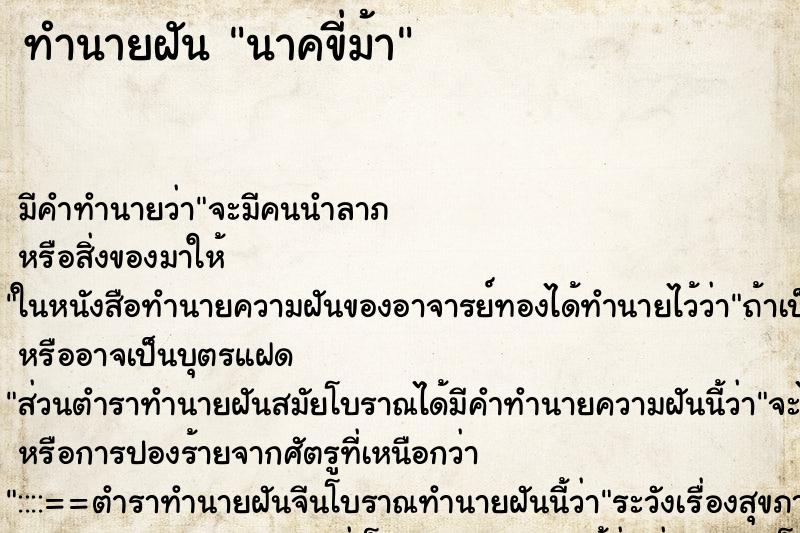 ทำนายฝัน นาคขี่ม้า ทำนายฝัน นาคขี่ม้า