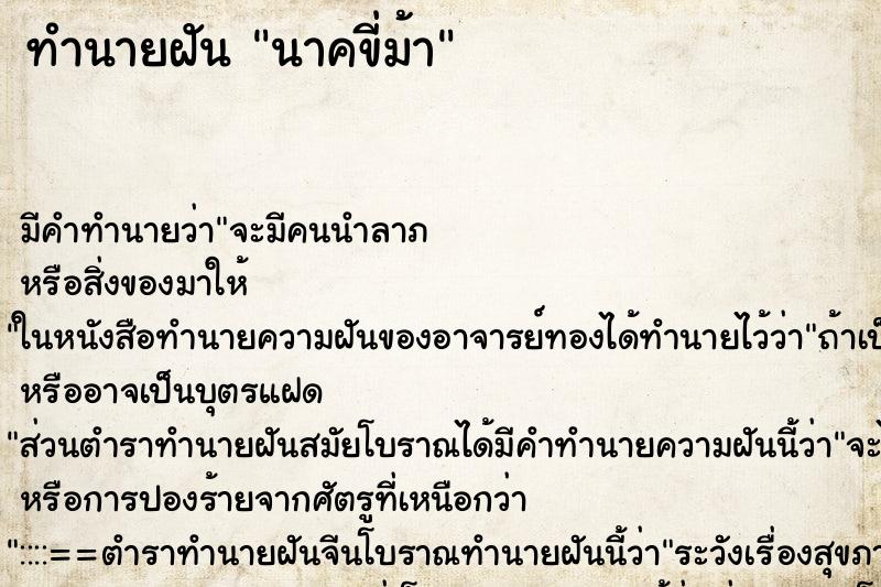 ทำนายฝัน นาคขี่ม้า ตำราโบราณ แม่นที่สุดในโลก