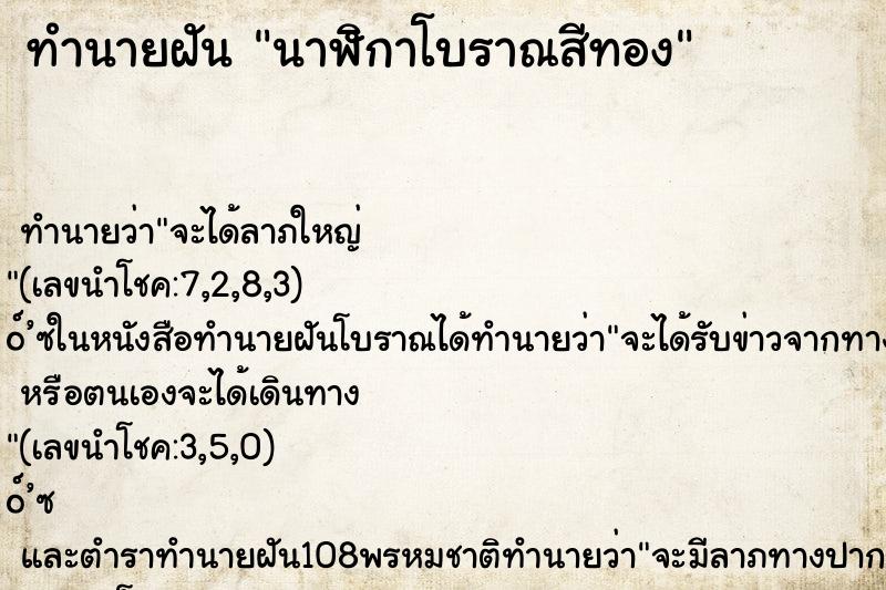 ทำนายฝันทำนายฝันนาฬิกาโบราณสีทอง