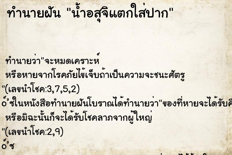ทำนายฝัน น้ำอสุจิแตกใส่ปาก