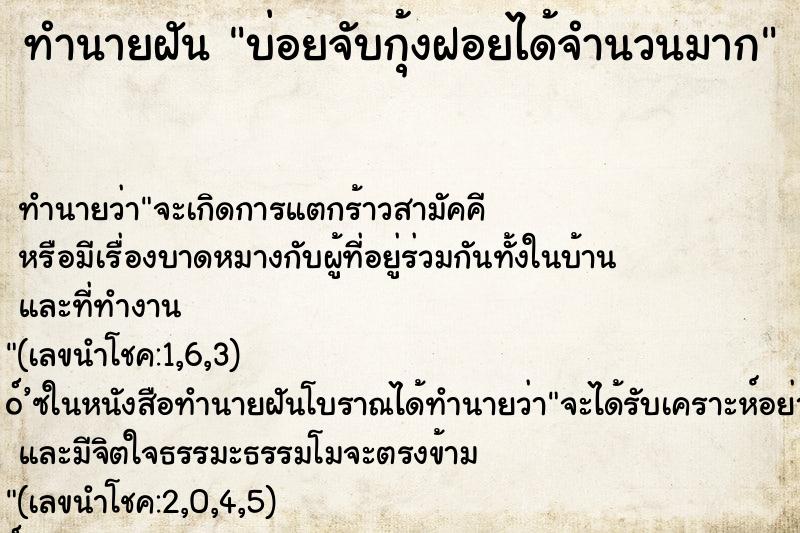 ทำนายฝันทำนายฝันบ่อยจับกุ้งฝอยได้จำนวนมาก
