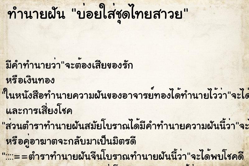 ทำนายฝันทำนายฝันบ่อยใส่ชุดไทยสาวย