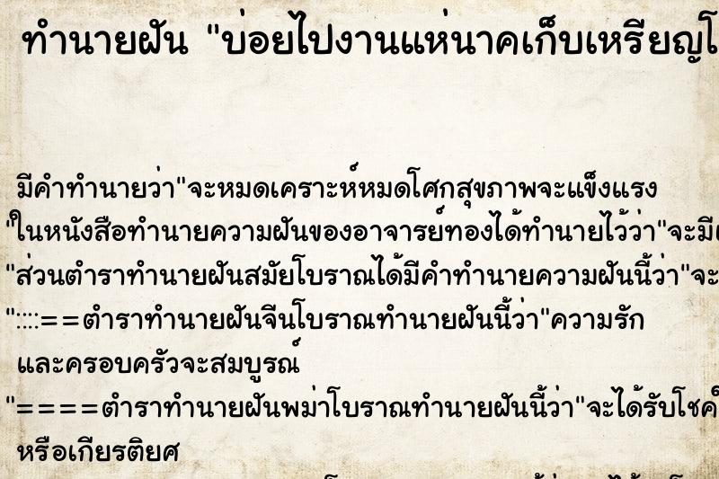 ทำนายฝันบ่อยไปงานแห่นาคเก็บเหรียญโปรยทานได้เยอะ ทำนายฝันทำนายฝันบ่อยไปงานแห่นาคเก็บเหรียญโปรยทานได้เยอะ