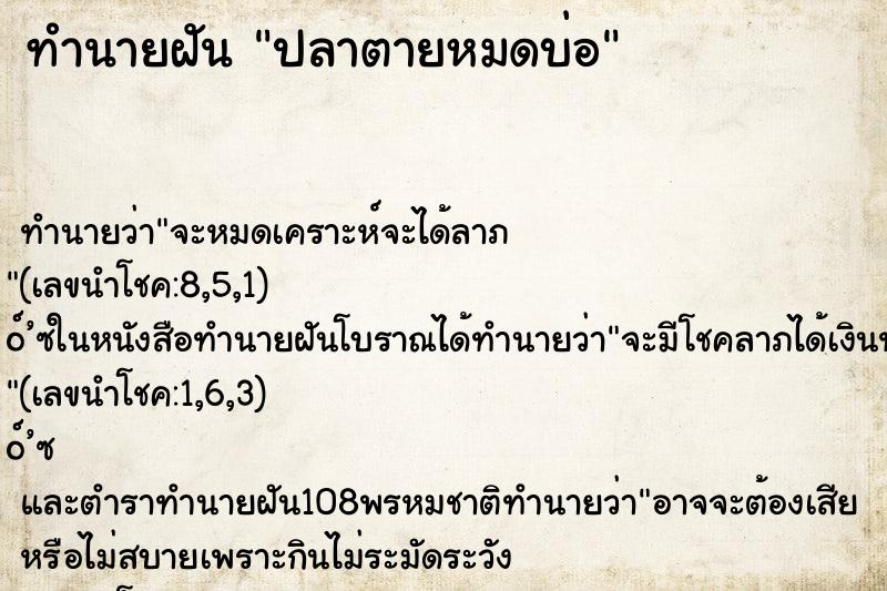 ทำนายฝันทำนายฝันปลาตายหมดบ่อ