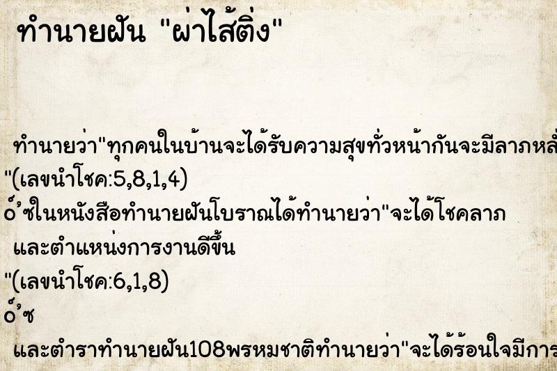ทำนายฝันทำนายฝันผ่าไส้ติ่ง