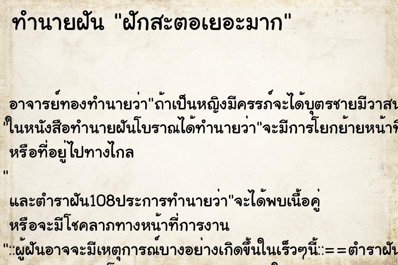 ทำนายฝัน ฝักสะตอเยอะมาก ทำนายฝัน ฝักสะตอเยอะมาก