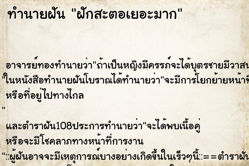 ทำนายฝัน ฝักสะตอเยอะมาก ตำราโบราณ แม่นที่สุดในโลก