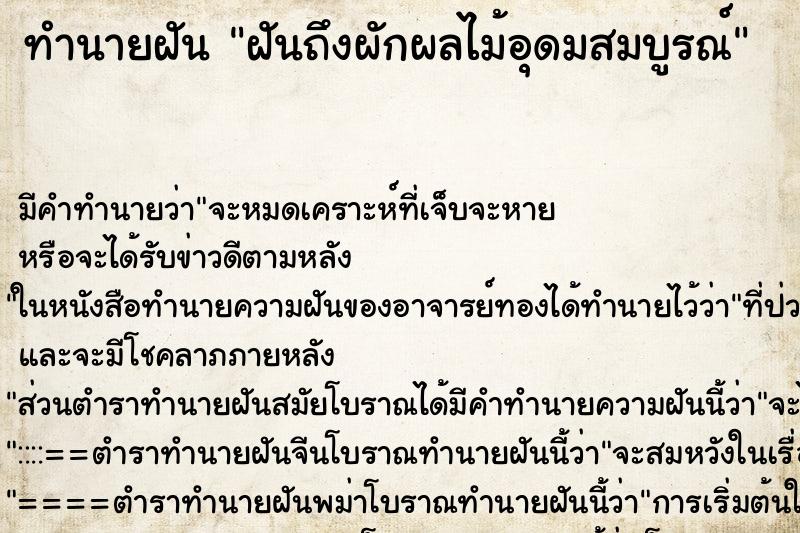 ทำนายฝันฝันถึงผักผลไม้อุดมสมบูรณ์ ทำนายฝันทำนายฝันฝันถึงผักผลไม้อุดมสมบูรณ์