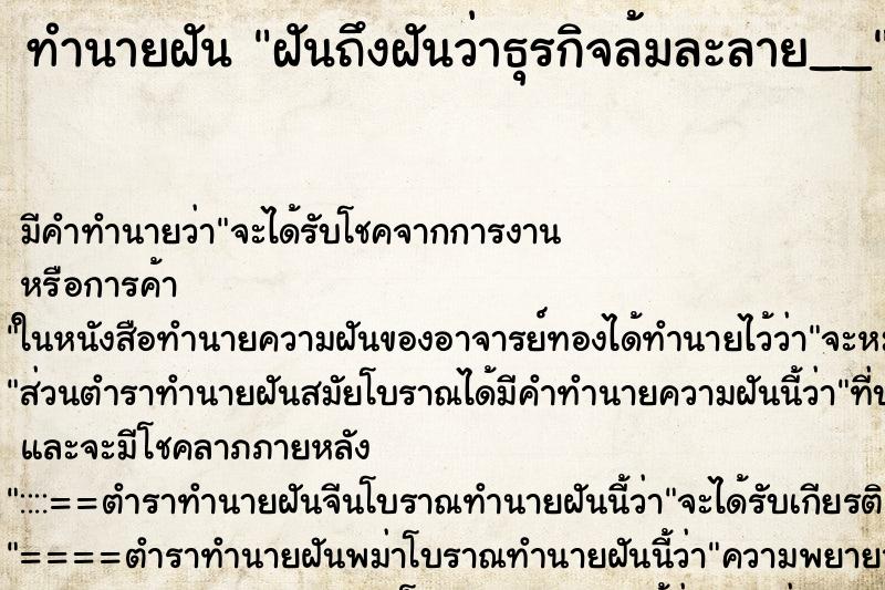 ทำนายฝัน ฝันถึงฝันว่าธุรกิจล้มละลาย__ ทำนายฝัน ฝันถึงฝันว่าธุรกิจล้มละลาย__