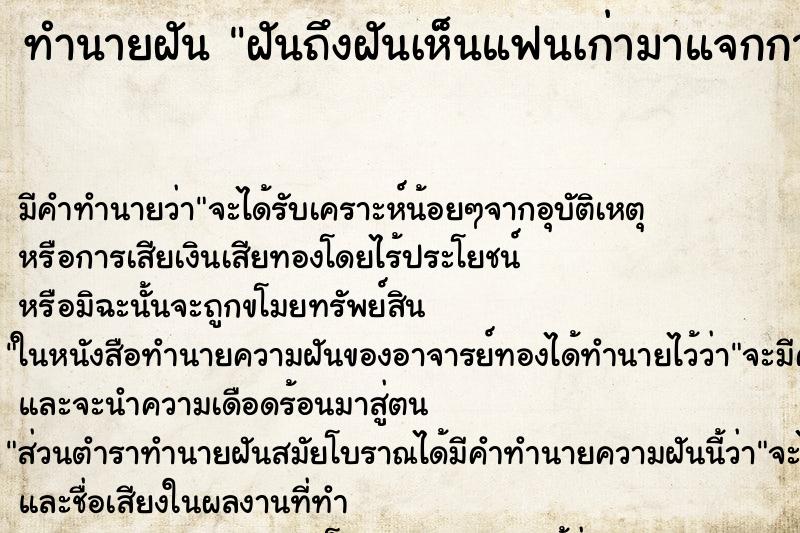 ทำนายฝันทำนายฝันฝันถึงฝันเห็นแฟนเก่ามาแจกการ์ดแต่งงาน