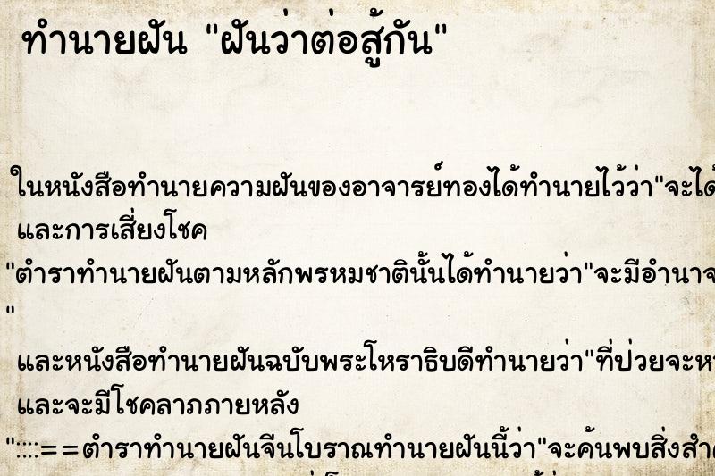 ทำนายฝันฝันว่าต่อสู้กัน ทำนายฝันทำนายฝันฝันว่าต่อสู้กัน