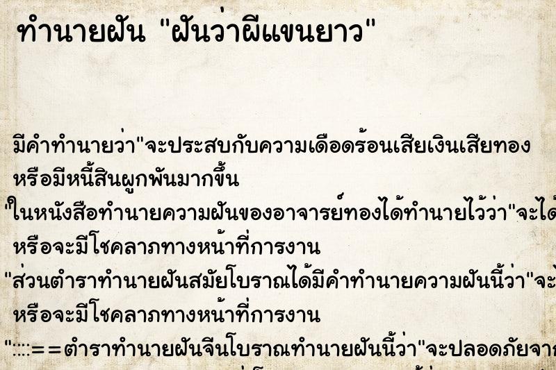 ทำนายฝันฝันว่าผีแขนยาว ทำนายฝันทำนายฝันฝันว่าผีแขนยาว
