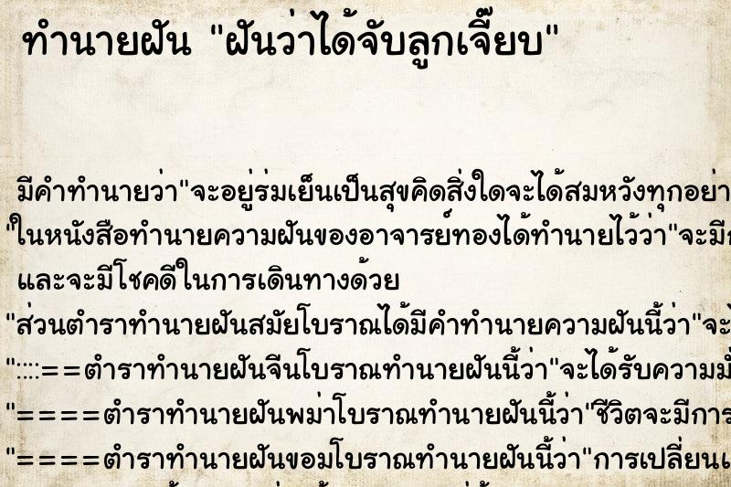 ทำนายฝัน ฝันว่าได้จับลูกเจี๊ยบ ตำราโบราณ แม่นที่สุดในโลก