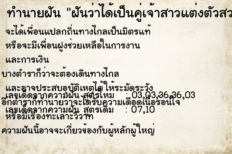 ทำนายฝันทำนายฝันฝันว่าได้เป็นคู่เจ้าสาวแต่งตัวสวยมาก