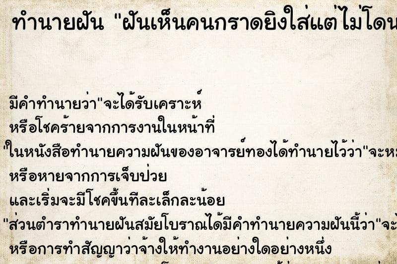 ทำนายฝันฝันเห็นคนกราดยิงใส่แต่ไม่โดน ทำนายฝันทำนายฝันฝันเห็นคนกราดยิงใส่แต่ไม่โดน