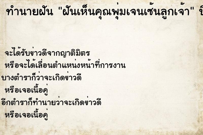 ทำนายฝันทำนายฝันฝันเห็นคุณพุ่มเจนเซ้นลูกเจ้า