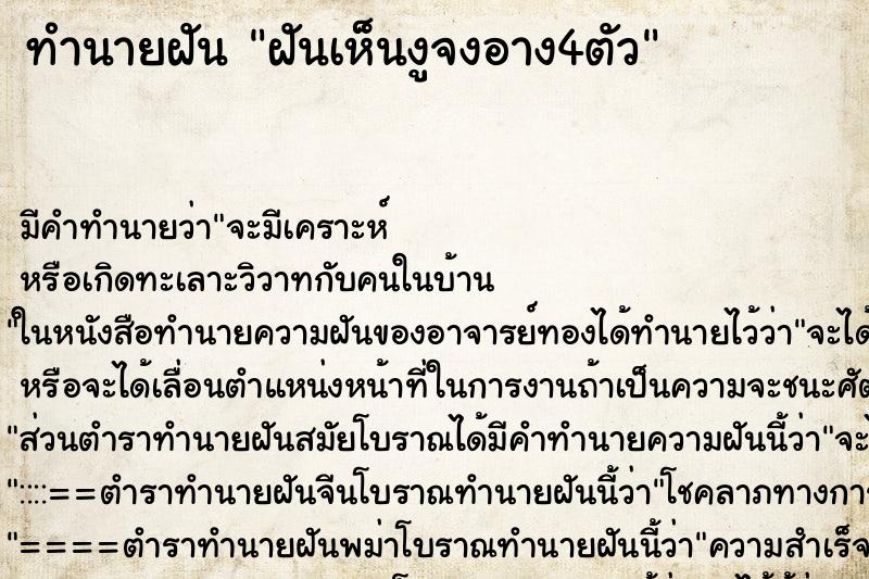 ทำนายฝันทำนายฝันฝันเห็นงูจงอาง4ตัว
