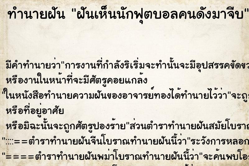 ทำนายฝัน ฝันเห็นนักฟุตบอลคนดังมาจีบ ทำนายฝัน ฝันเห็นนักฟุตบอลคนดังมาจีบ